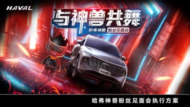 2021哈弗神兽粉丝见面会执行方案