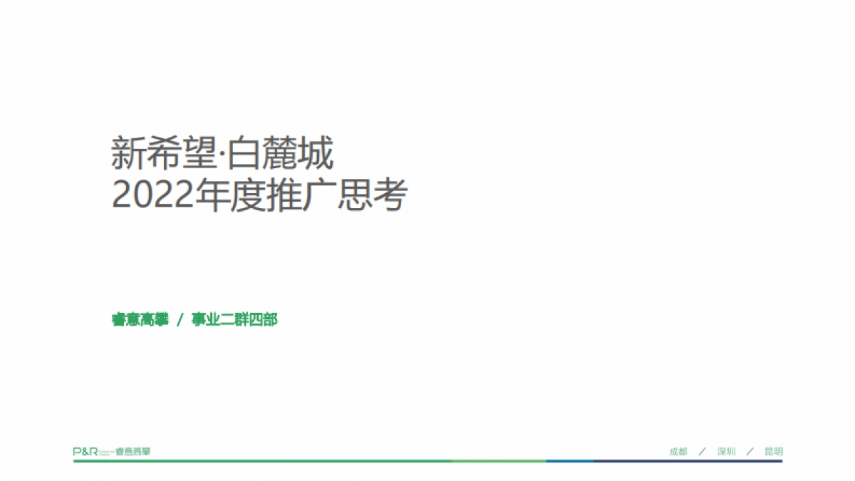 2022白麓城年度推广策略方案_第2页