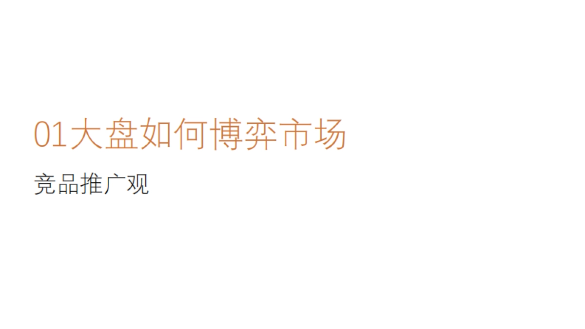 2022景瑞宸光美学住区项目提报方案_第7页