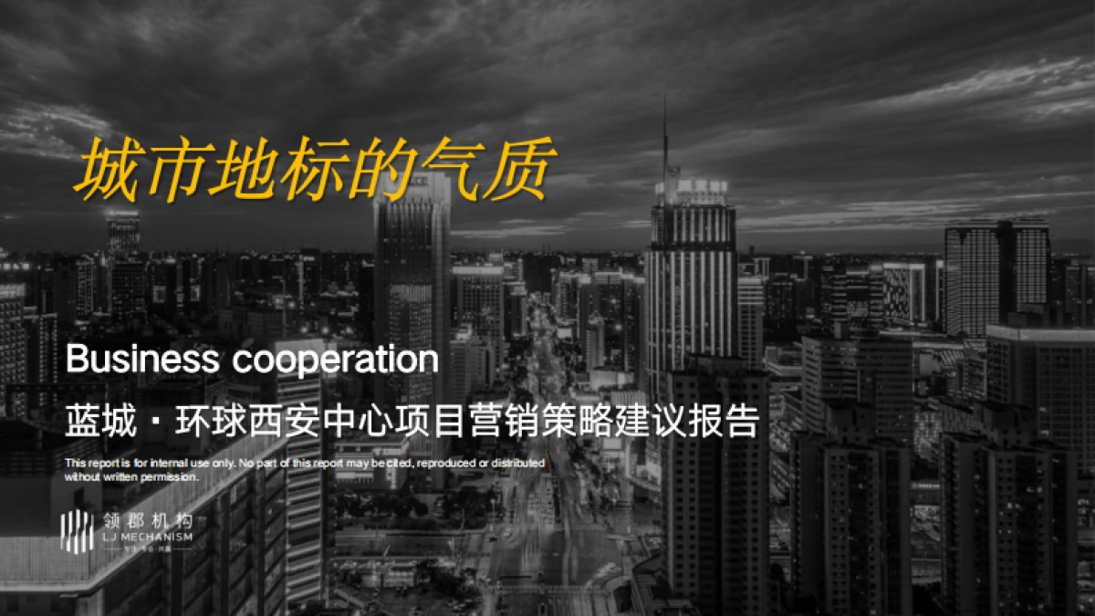 2022蓝城·环球中心地标综合体营销方案_第1页