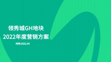 2022绿发·领秀城下半年营销推广策划案
