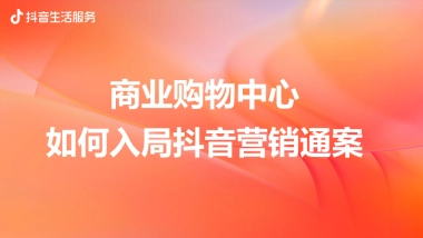 2022商业购物中心如何入局抖音营销通案