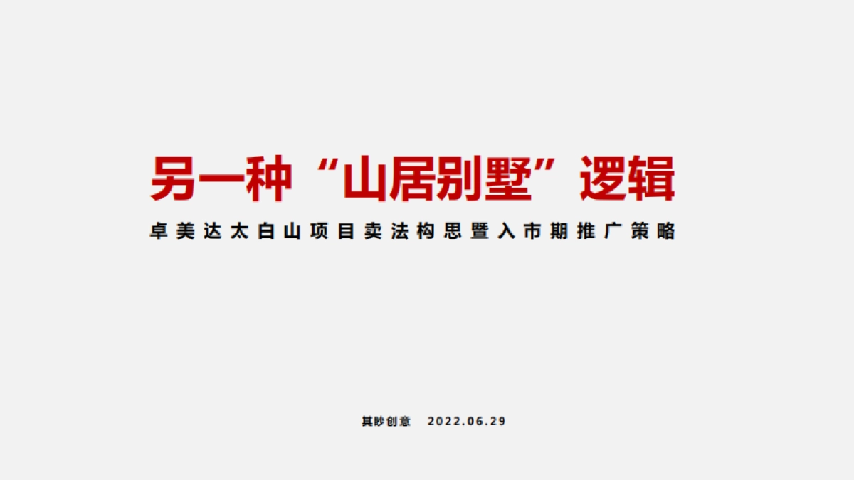 2022太白山文旅推广竞标方案_第2页