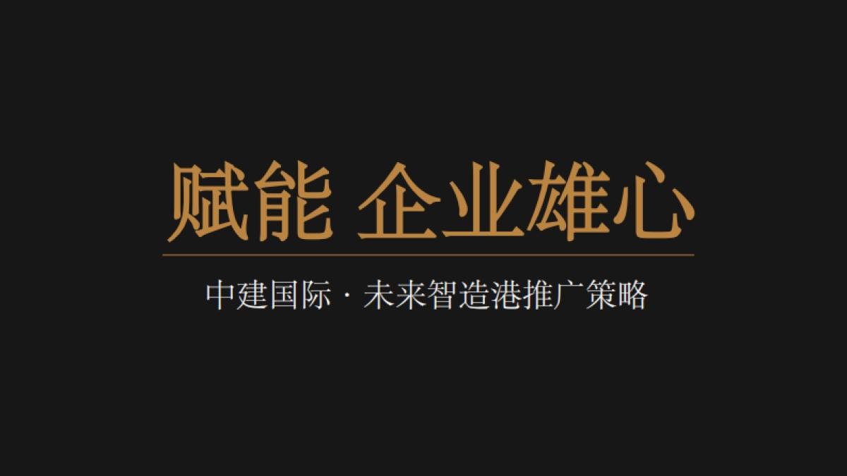2022中建国际·未来智造港推广策略方案_第2页