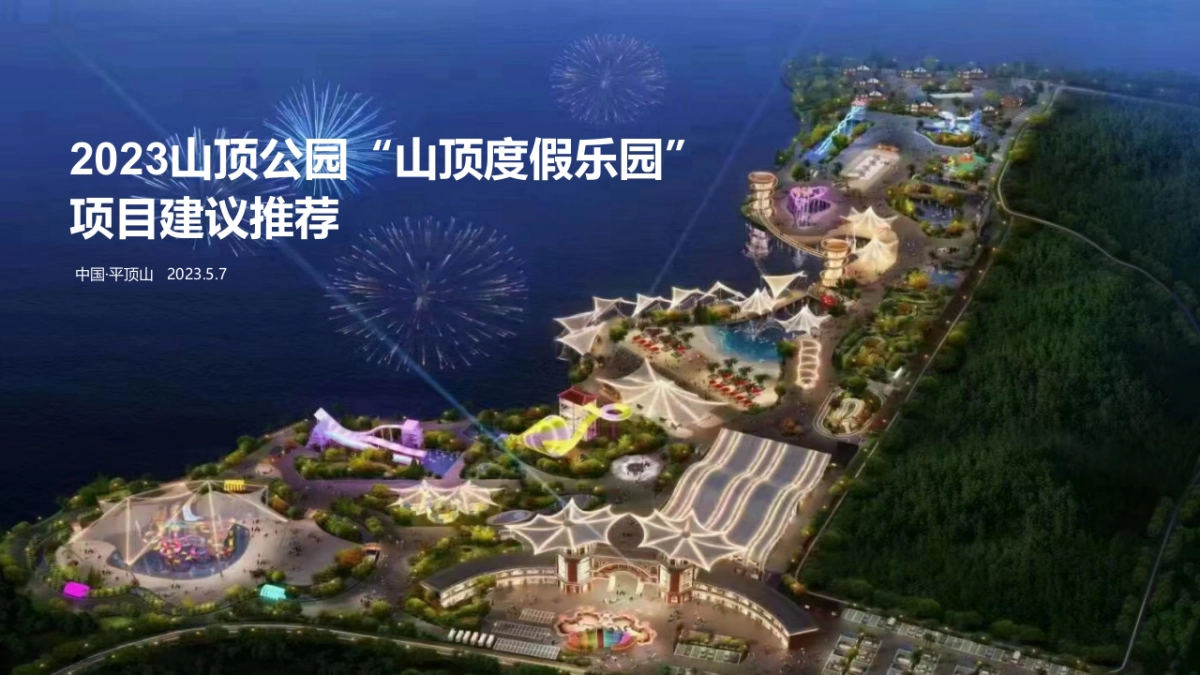 2023山顶公园“度假小镇”概念性规划案_第1页