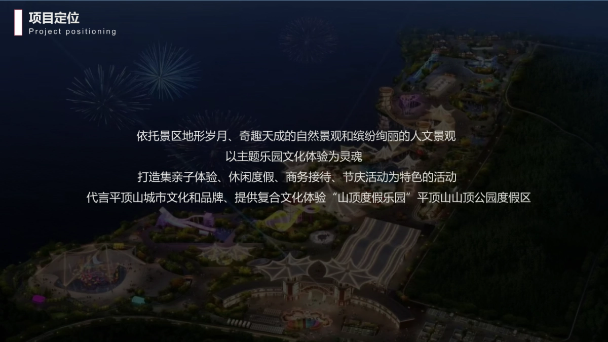 2023山顶公园“度假小镇”概念性规划案_第3页