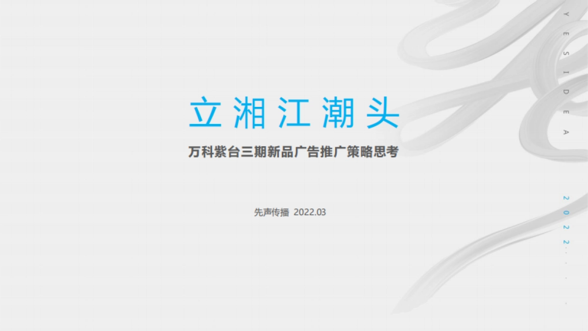 2023万科紫台三期新品广告推广策略思考_第1页