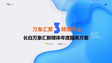 2023长白万象汇新媒体年度服务方案