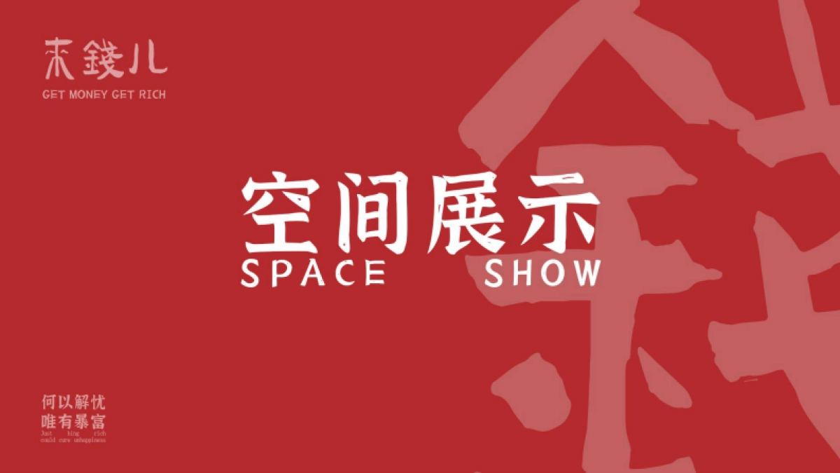 2024发财龙新春美陈包装设计方案_第8页