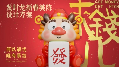 2024发财龙新春美陈包装设计方案