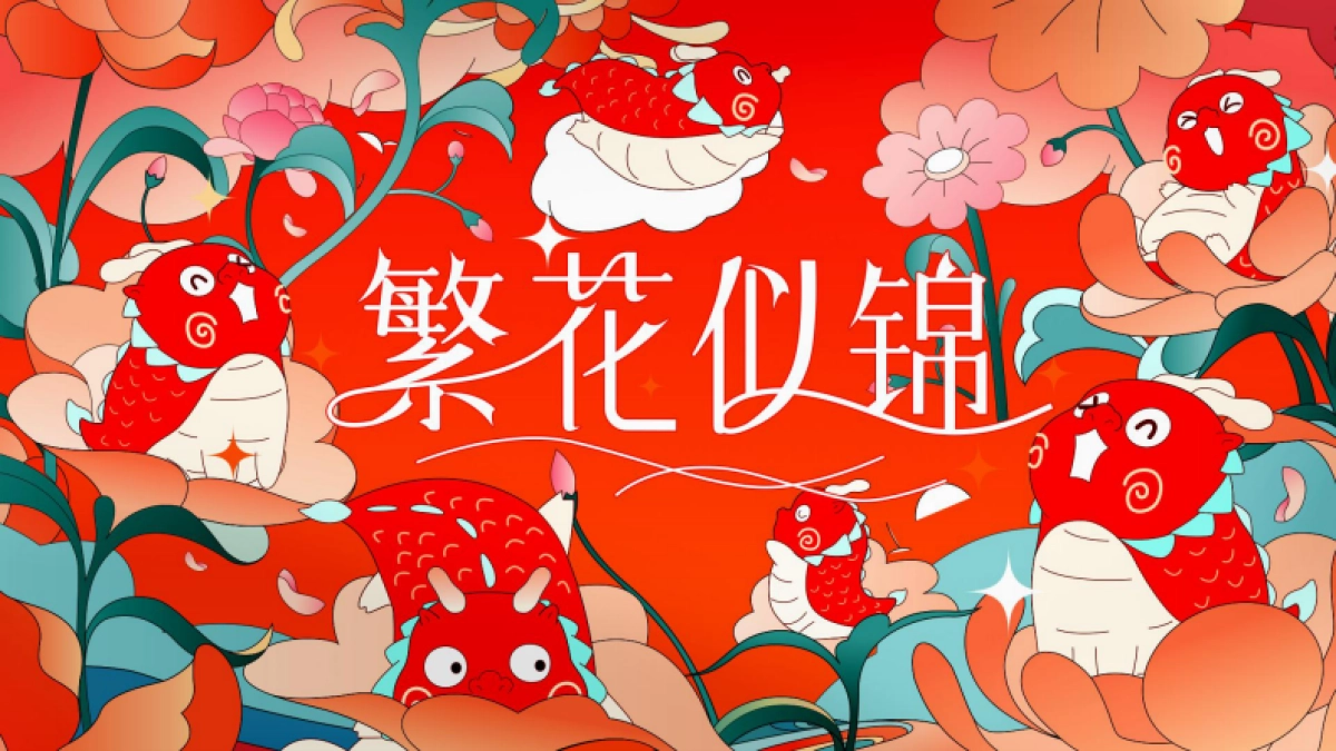 2024繁花似锦龙年新年春节美陈包装设计方案_第1页