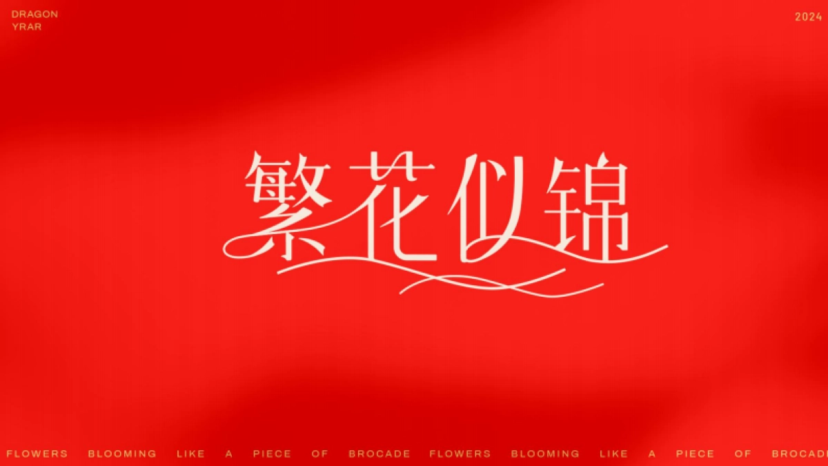 2024繁花似锦龙年新年春节美陈包装设计方案_第2页