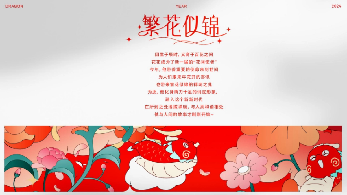 2024繁花似锦龙年新年春节美陈包装设计方案_第3页