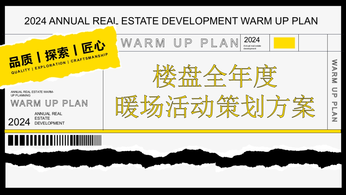 2024楼盘全年度暖场活动策划方案_第1页