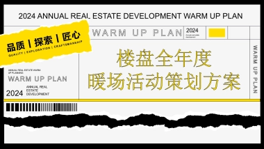 2024楼盘全年度暖场活动策划方案