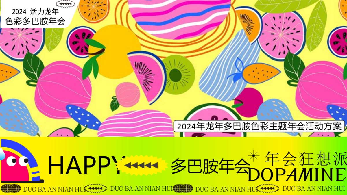 2024年龙年多巴胺色彩主题年会尾牙晚宴音乐节派对活动方案_第1页