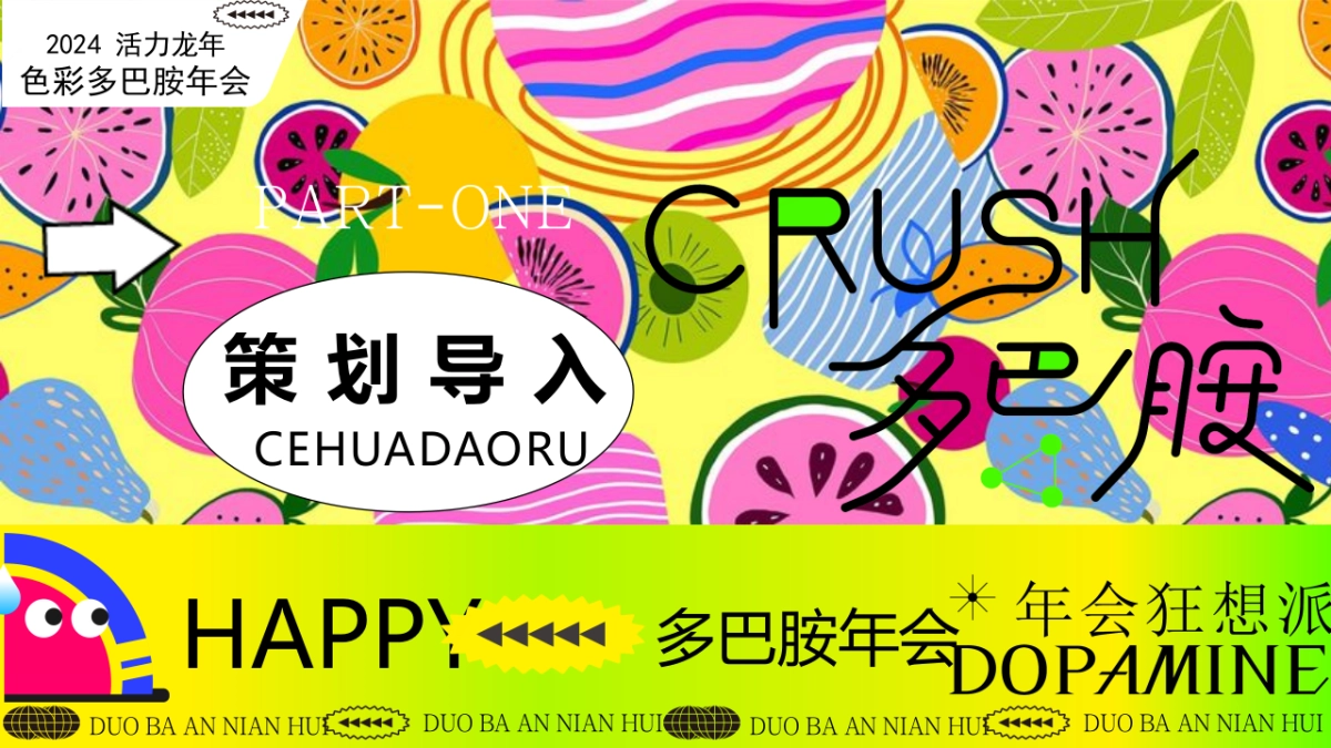 2024年龙年多巴胺色彩主题年会尾牙晚宴音乐节派对活动方案_第3页