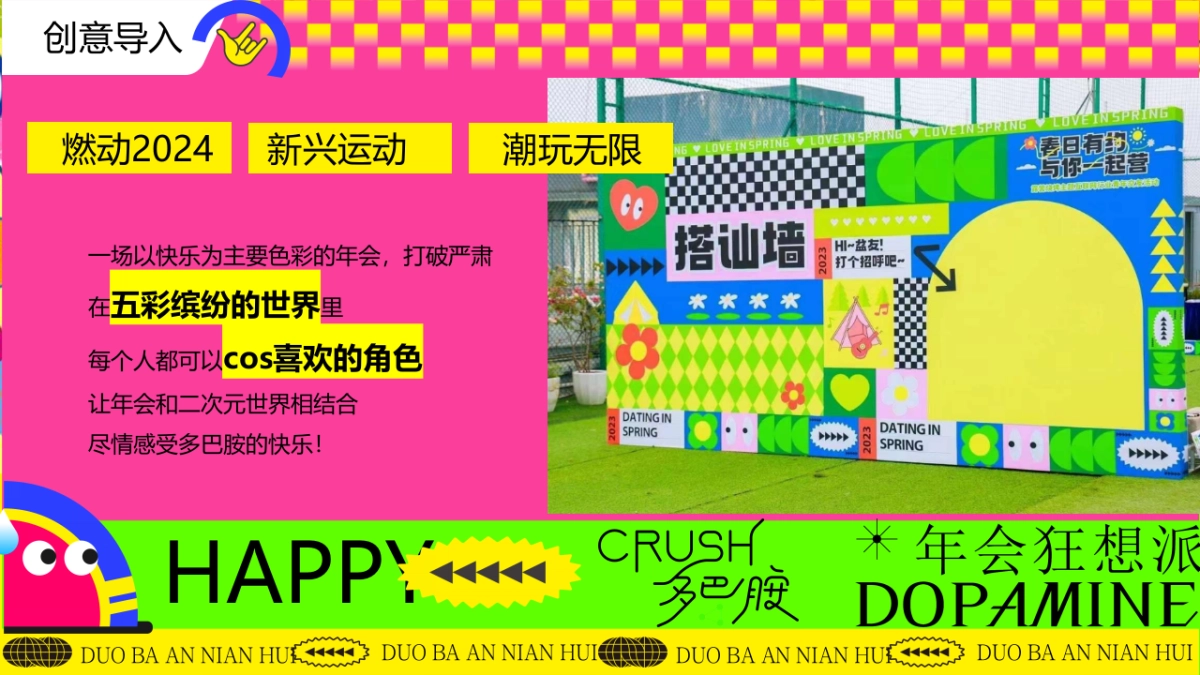 2024年龙年多巴胺色彩主题年会尾牙晚宴音乐节派对活动方案_第4页