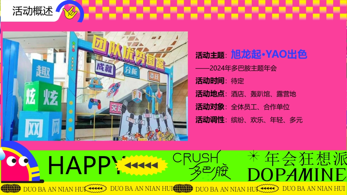 2024年龙年多巴胺色彩主题年会尾牙晚宴音乐节派对活动方案_第7页