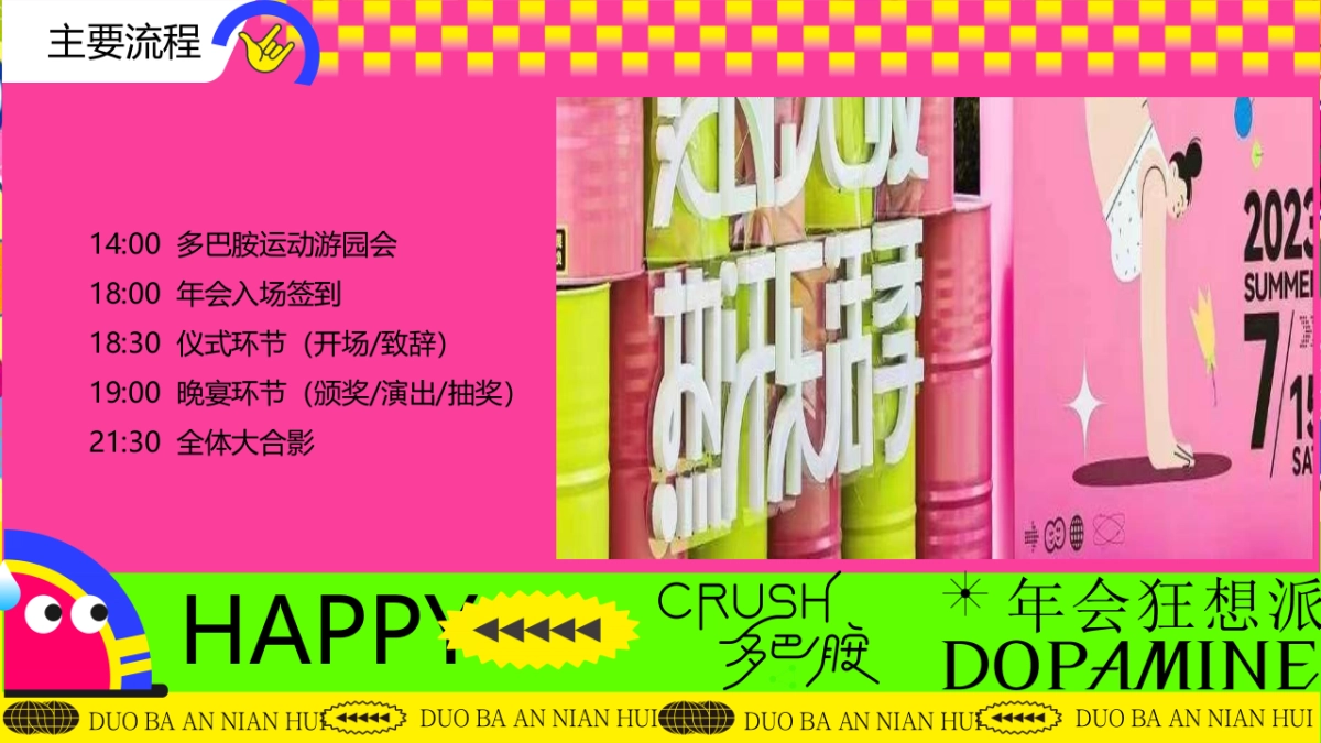 2024年龙年多巴胺色彩主题年会尾牙晚宴音乐节派对活动方案_第8页