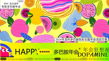 2024年龙年多巴胺色彩主题年会尾牙晚宴音乐节派对活动方案