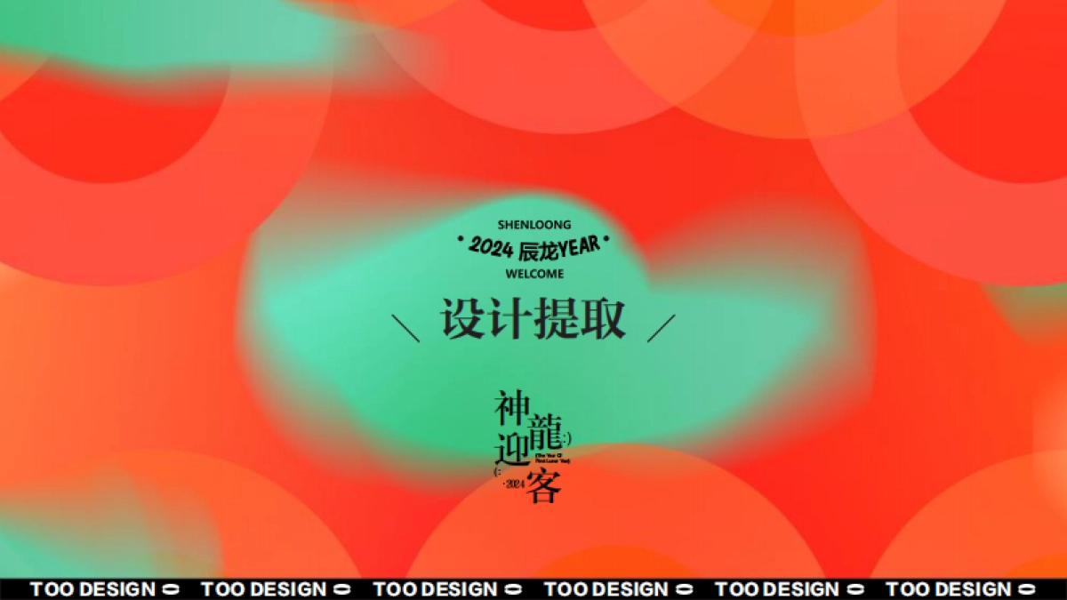 2024神龙迎客龙年新年春节美陈包装设计方案_第2页