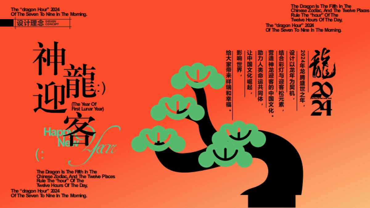 2024神龙迎客龙年新年春节美陈包装设计方案_第4页