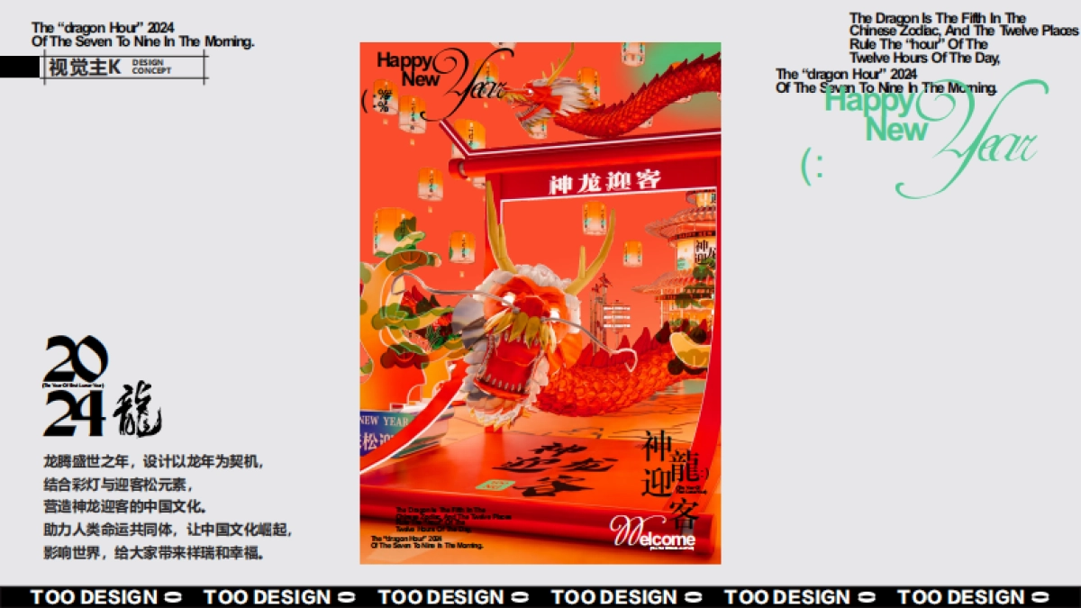 2024神龙迎客龙年新年春节美陈包装设计方案_第5页