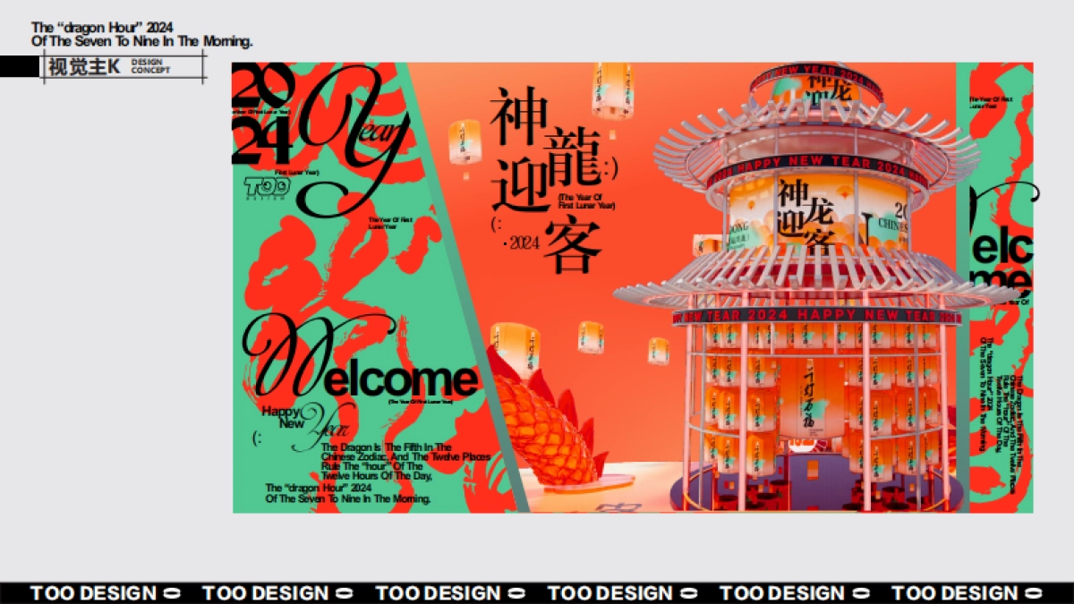 2024神龙迎客龙年新年春节美陈包装设计方案_第8页