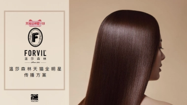 FORVIL温莎森林天猫全明星传播方案
