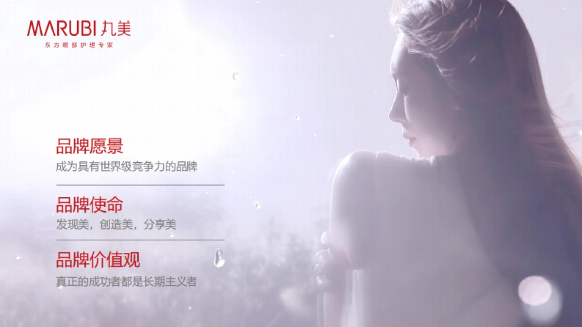 MARUBI丸美品牌介绍_第4页