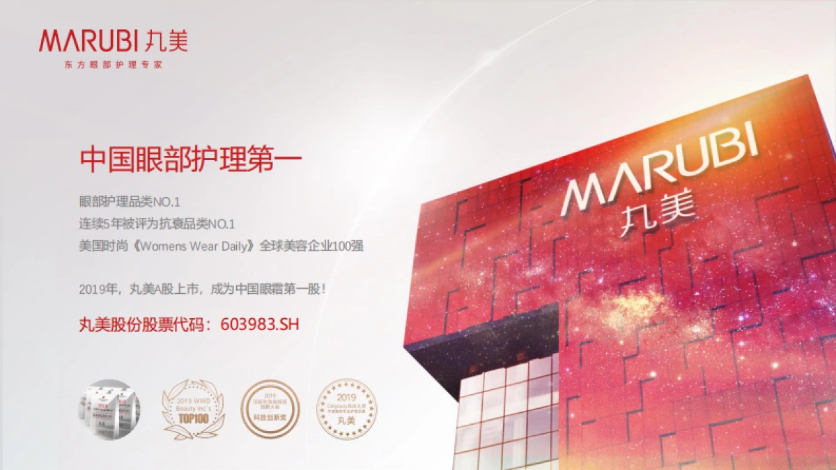 MARUBI丸美品牌介绍_第5页