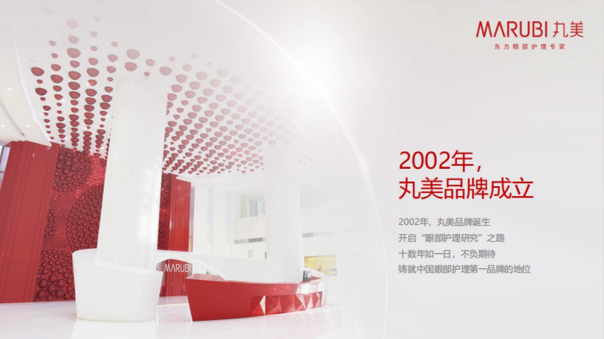 MARUBI丸美品牌介绍_第7页