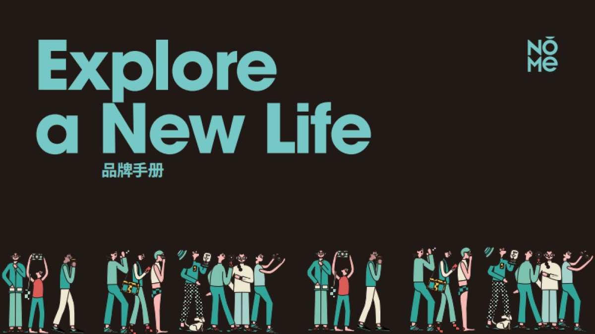 NŎME诺米家居品牌手册_第1页