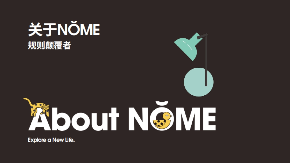 NŎME诺米家居品牌手册_第3页