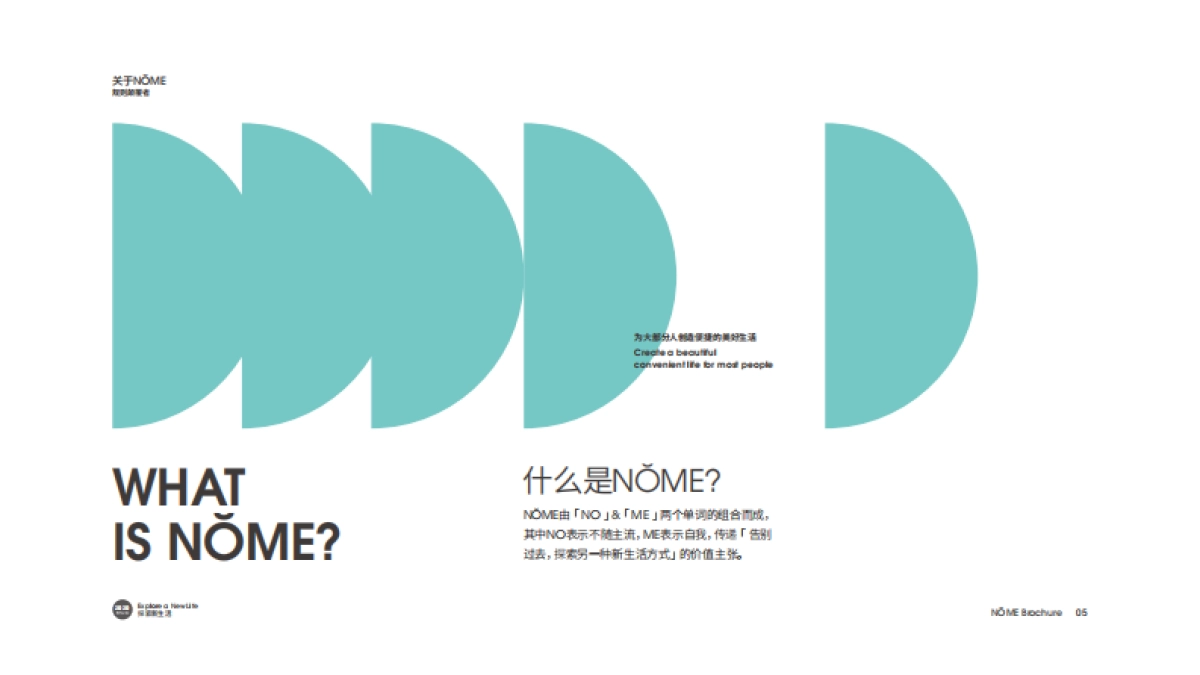 NŎME诺米家居品牌手册_第6页