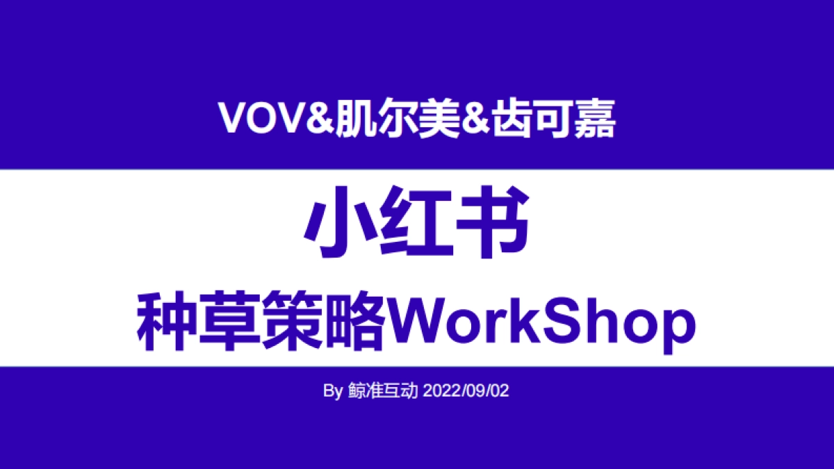 VOV&肌尔美&齿可嘉小红书传播策略Demo_第1页