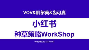 VOV&肌尔美&齿可嘉小红书传播策略Demo