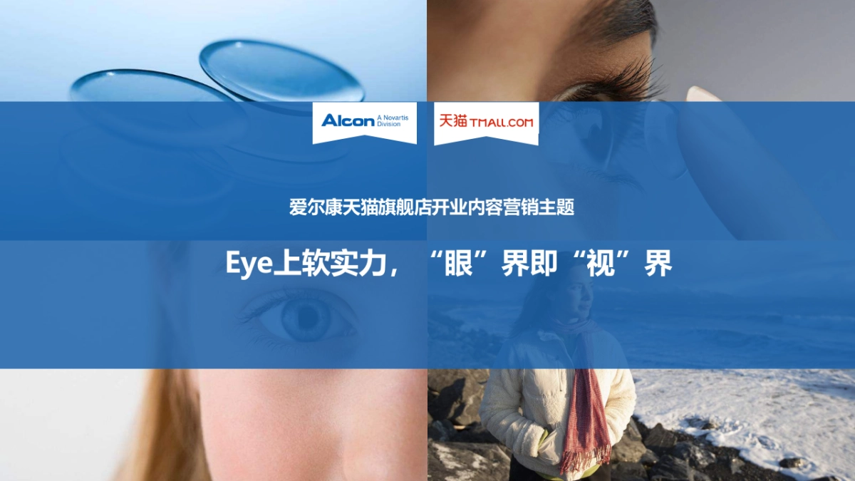 爱尔康隐形眼镜天猫旗舰店开业方案_第8页