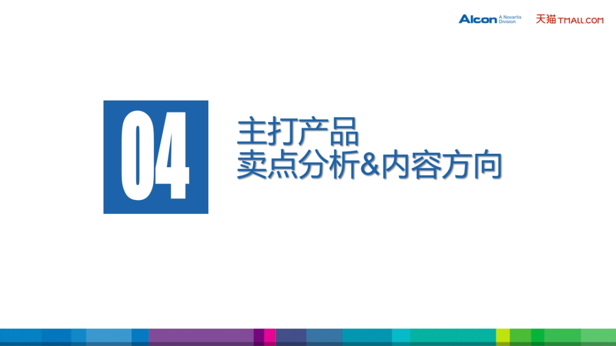 爱尔康隐形眼镜天猫旗舰店开业方案_第9页
