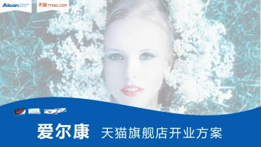 爱尔康隐形眼镜天猫旗舰店开业方案