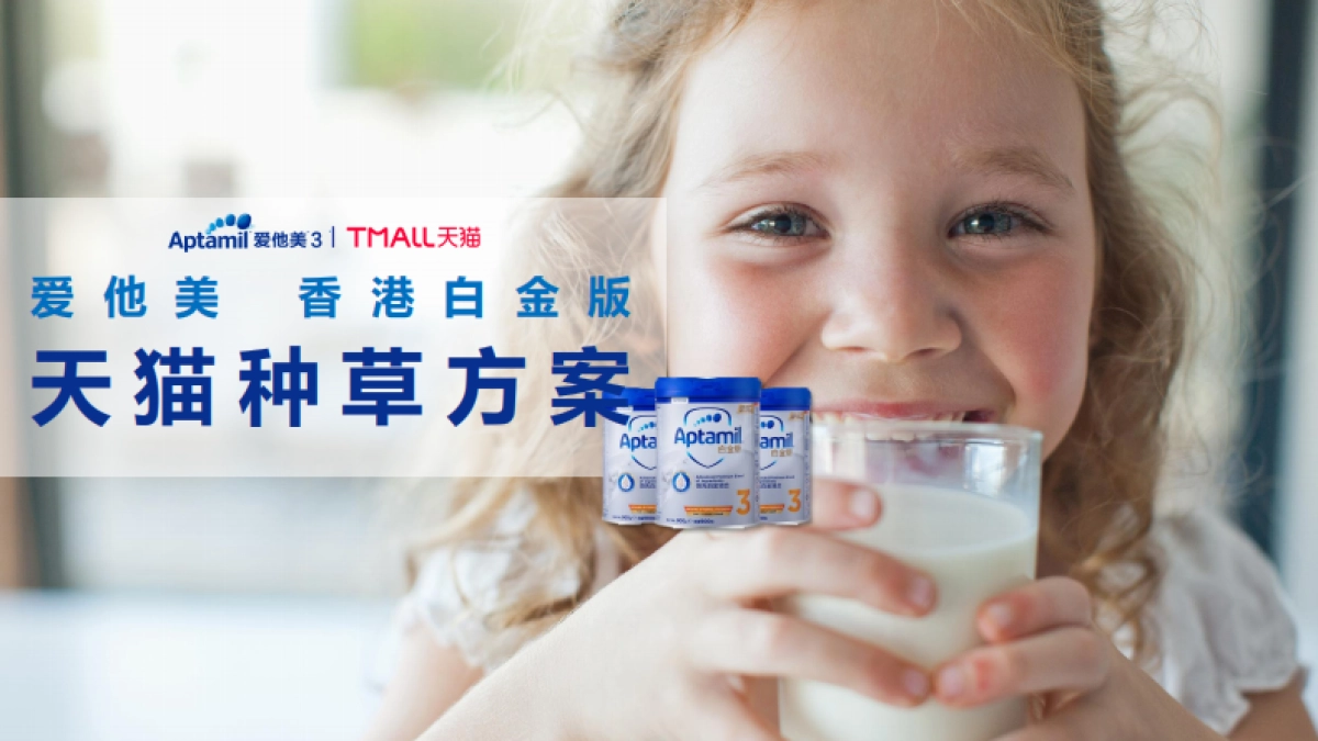 爱他美白金版天猫种草内容策划_第1页