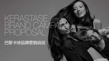 巴黎卡诗品牌营销战役