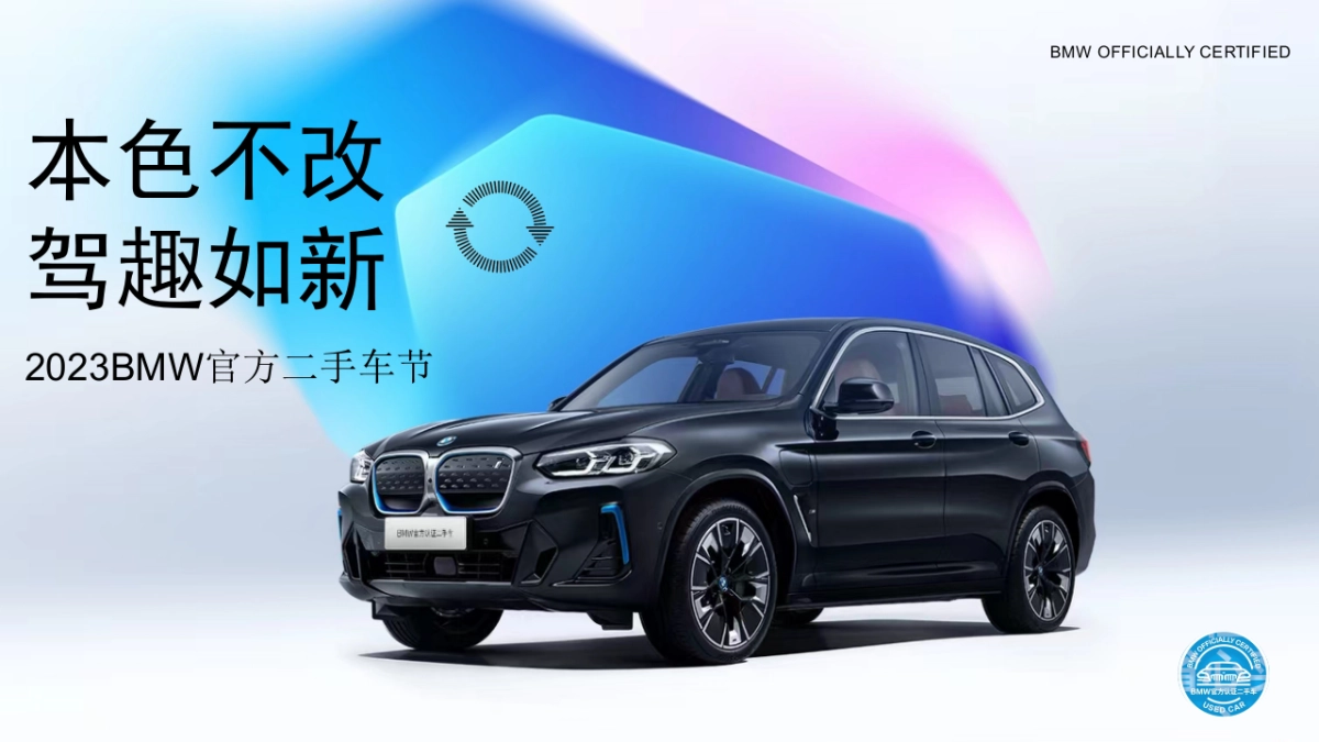 本色不改·驾趣如新2023BMW官方二手车节方案_第1页