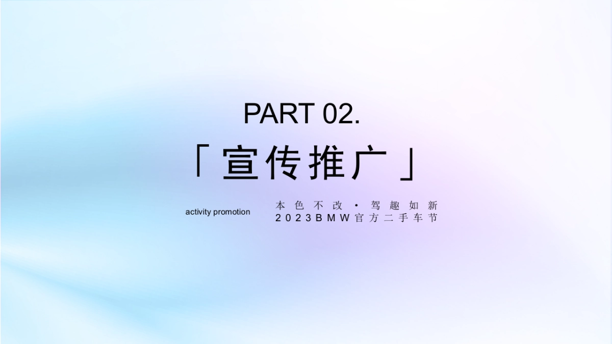 本色不改·驾趣如新2023BMW官方二手车节方案_第10页