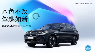 本色不改·驾趣如新2023BMW官方二手车节方案