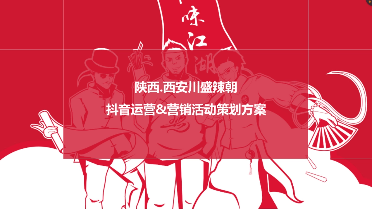 川盛辣朝抖音运营策划方案_第1页
