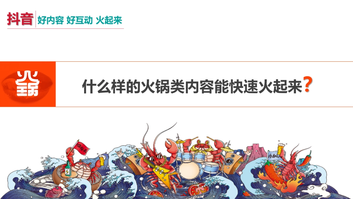 川盛辣朝抖音运营策划方案_第4页