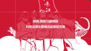 川盛辣朝抖音运营策划方案