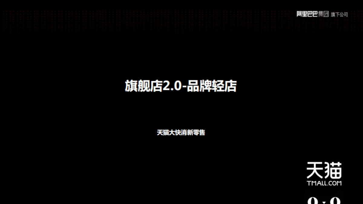 大快消新零售旗舰店2.0-品牌轻店_第1页